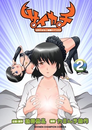 サイカチ 白衣の少女と秘蜜のクワガタ(2)