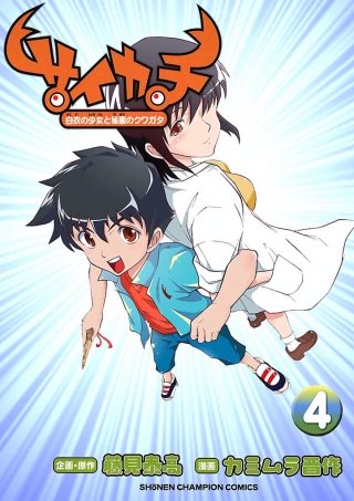 サイカチ 白衣の少女と秘蜜のクワガタ(4)