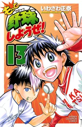 もっと野球しようぜ！(13)