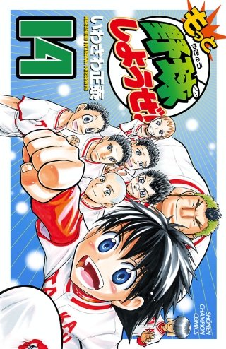 もっと野球しようぜ！(14)