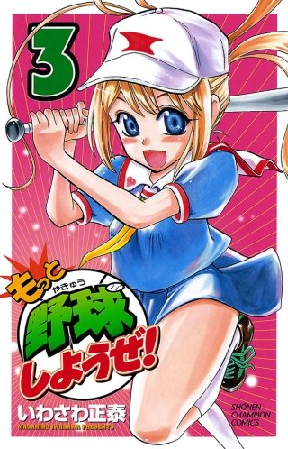 もっと野球しようぜ！(3)