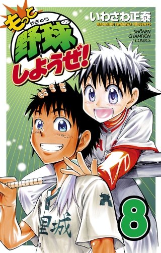 もっと野球しようぜ！(8)