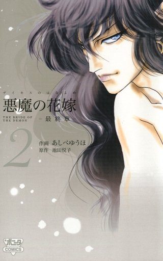 悪魔の花嫁 最終章 (2)