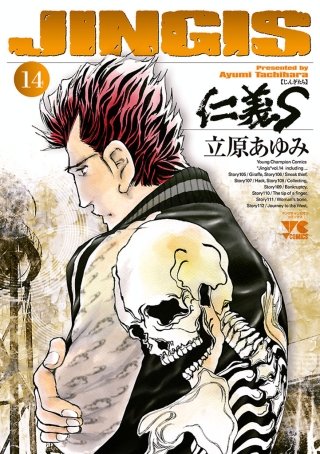 仁義S(じんぎたち)(14)