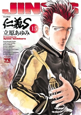 仁義S(じんぎたち)(15)