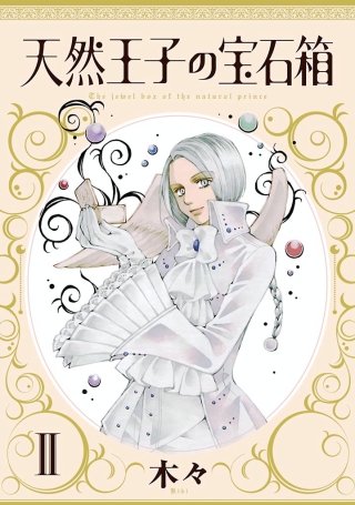 天然王子の宝石箱 II