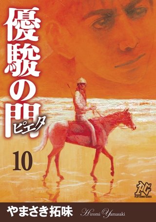 優駿の門－ピエタ－(10)