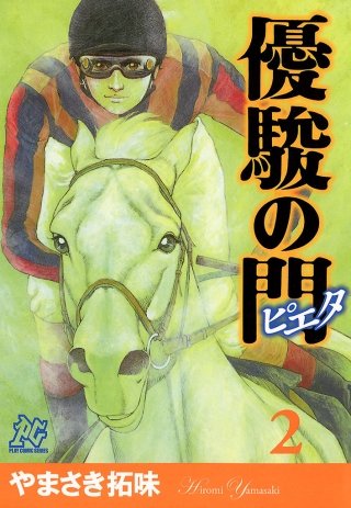 優駿の門－ピエタ－(2)