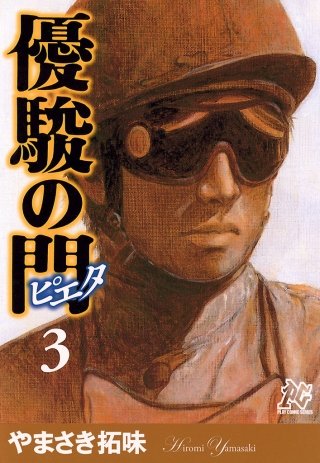 優駿の門－ピエタ－(3)