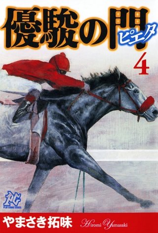 優駿の門－ピエタ－(4)