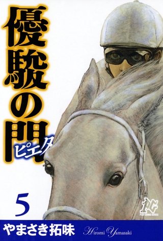 優駿の門－ピエタ－(5)