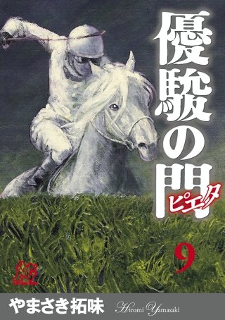 優駿の門－ピエタ－(9)