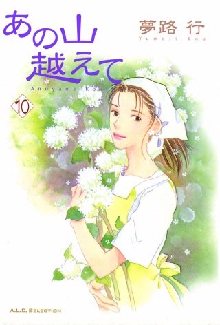 あの山越えて(10)