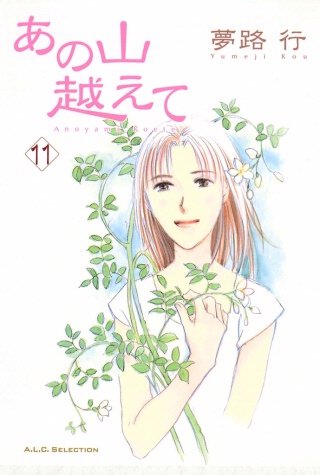 あの山越えて(11)