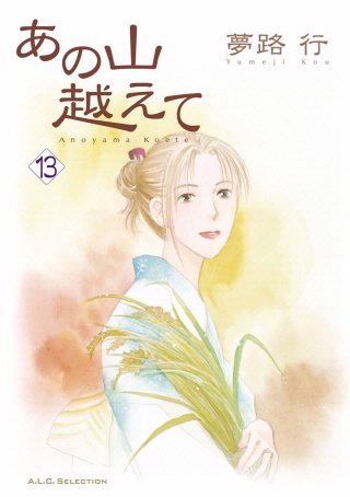 あの山越えて(13)