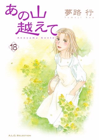 あの山越えて(18)