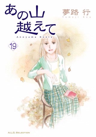 あの山越えて(19)