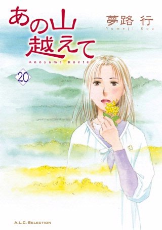 あの山越えて(20)