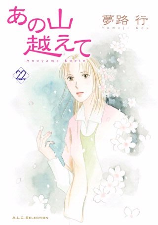 あの山越えて(22)