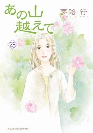 あの山越えて(23)