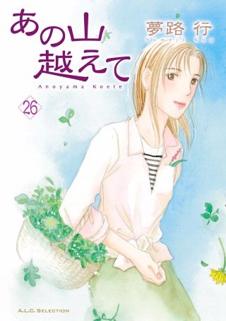 あの山越えて(26)