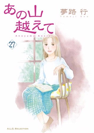 あの山越えて(27)