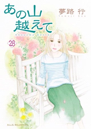 あの山越えて(28)