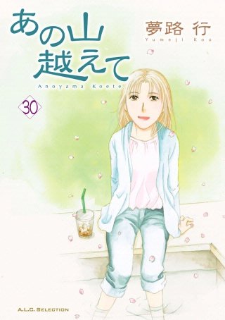 あの山越えて(30)