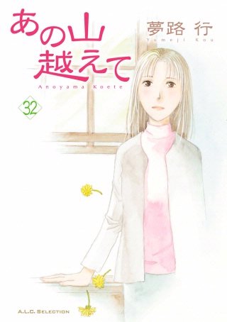 あの山越えて(32)