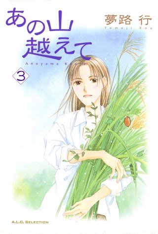 あの山越えて(3)