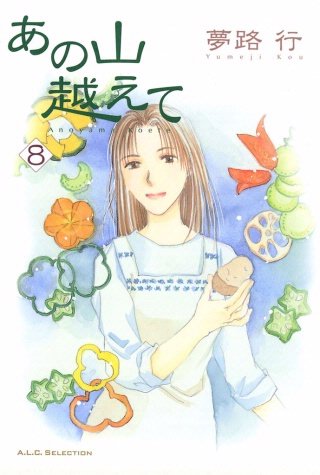 あの山越えて(8)