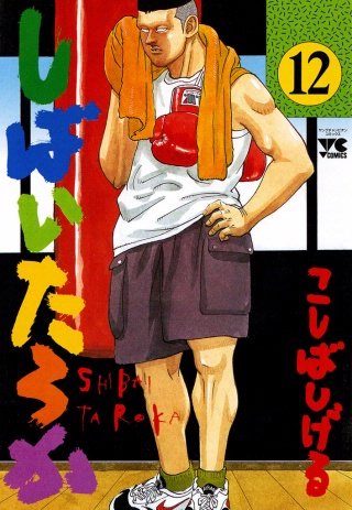 しばいたろか(12)