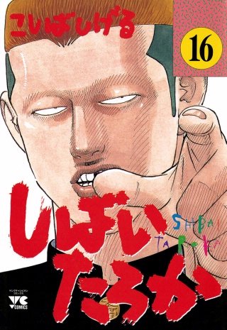 しばいたろか(16)