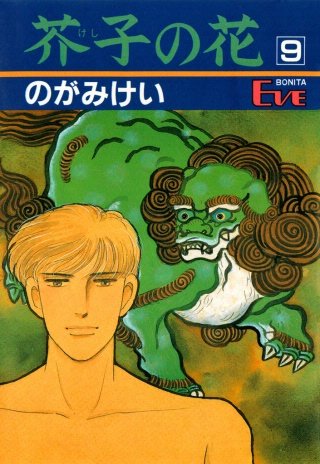 芥子の花(9)