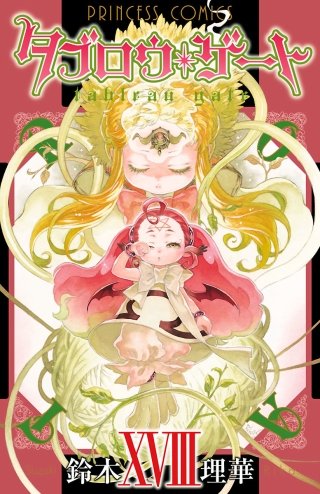 タブロウ・ゲート XVIII