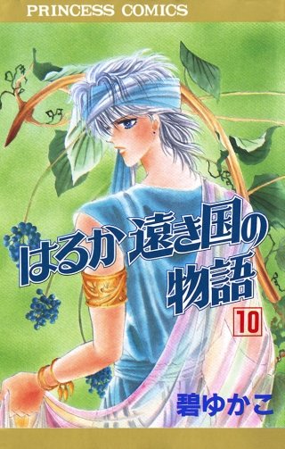 はるか遠き国の物語(10)