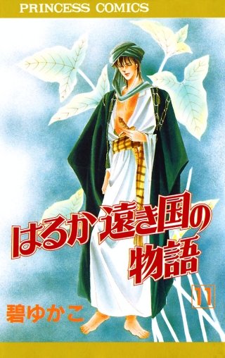 はるか遠き国の物語(11)