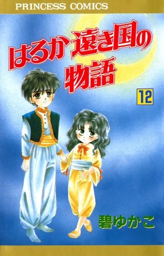 はるか遠き国の物語(12)
