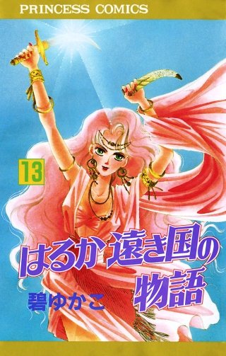 はるか遠き国の物語(13)