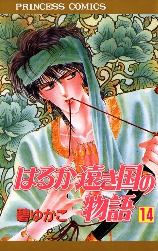 はるか遠き国の物語(14)