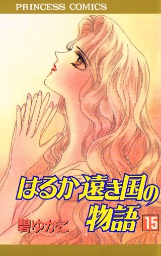 はるか遠き国の物語(15)