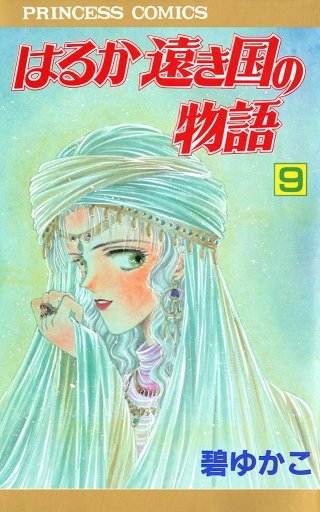 はるか遠き国の物語(9)