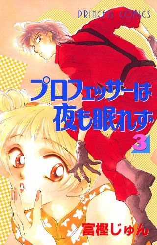 プロフェッサーは夜も眠れず(3)