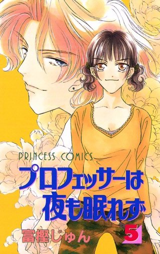 プロフェッサーは夜も眠れず(5)