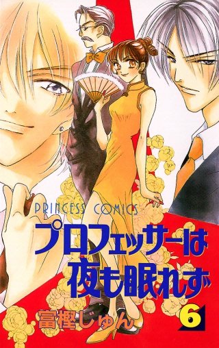 プロフェッサーは夜も眠れず(6)
