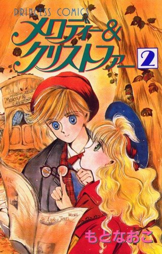 メロディー&クリストファー(2)