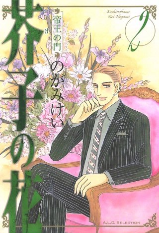 芥子の花　帝王の門(2)