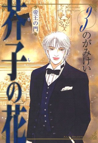 芥子の花　帝王の門(3)