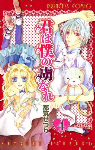 君は僕の虜なれ(4)