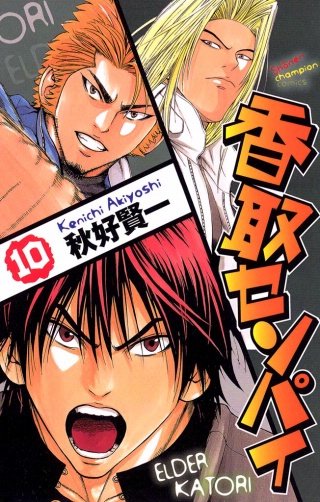 香取センパイ(10)